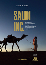 SAUDI INC.  История о том,  как Саудовская Аравия стала одним из самых влиятельных государств на геополитической карте мира