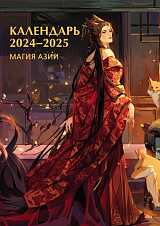 Календарь 2024-2025.  «Магия Азии»
