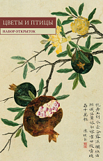 Набор открыток«Цветы и птицы»