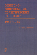Советско-монгольские политические отношения.  1953-1964 гг. 