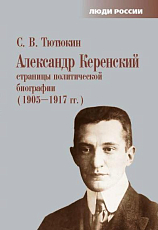 Александр Керенский.  Страницы политической биографии (1905–1917 гг.  )
