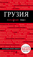 Грузия.  2-е изд.  испр.  и доп. 