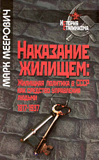 Наказание жилищем: жилищная политика в СССР как средство управления людьми (1917–1937)