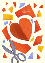 Открытка из фактурного картона «Мое сердце для тебя»