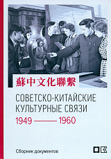 Советско-китайские культурные связи 1949-1960 гг. 