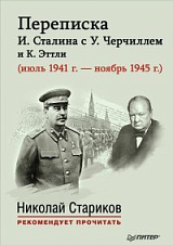 Переписка И.  Сталина с У.  Черчиллем и К.  Эттли
