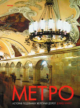 Метро: история подземных железных дорог