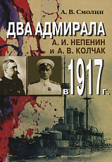 Два адмирала.  А.  И.  Непенин и А.  В.  Колчак в 1917 г. 
