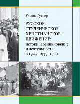 Русское студенческое христианское движение: Истоки,  возникновение и деятельность в 1923-1939 годах