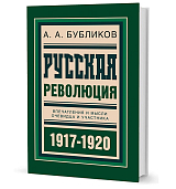 Русская революция.  Впечатления и мысли очевидца и участника.  1917-1920