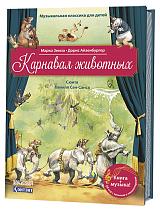 Карнавал животных.  Сюита Камиля Сен-Санса.  QR кодом (без CD) (3+)