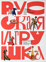 Русская игрушка - образ,  символ,  культурный код