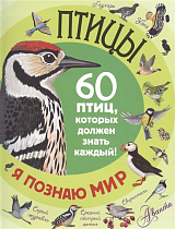 Птицы : 60 птиц,  которых должен знать каждый