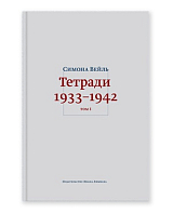 Тетради 1933-1942 т1-2