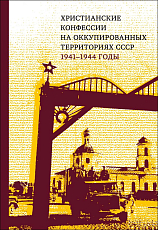 Христианские конфессии на оккупированных территориях СССР