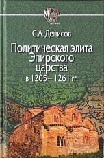 Политическая элита Эпирского царства в 1205-1261 г