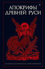Апокрифы Древней Руси
