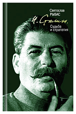Сталин.  Судьба и стратегия
