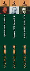 Архипелаг Гулаг в 3-х томах