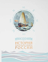 300 лет (1718-2018).  История парусного спорта России