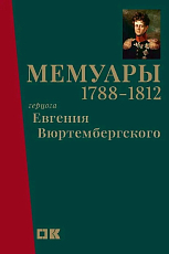 Мемуары герцога Евгения Вюртембергского.  1788-1812