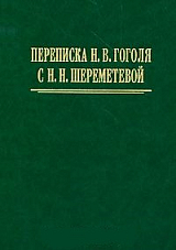 Переписка Н.  В.  Гоголя с Н.  Н.  Шереметевой