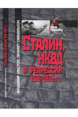 Сталин,  НКВД и репрессии 1936–1938 гг