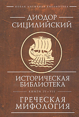 Историческая библиотека Греческая мифология
