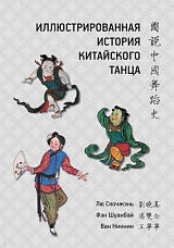 Иллюстрированная история китайского танца