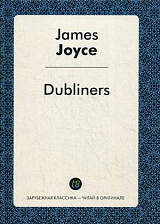 Dubliners = Дублинцы: сборник на англ.  яз.  Джойс Дж. 