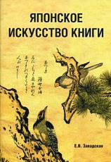 Японское искусство книги VII - XIX века