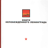 Книги непобежденного Ленинграда