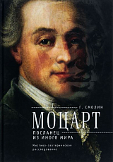 Моцарт посланец из иного мира