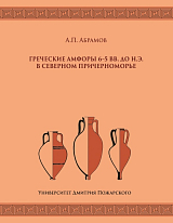 Греческие амфоры 6-5 вв.  до н.  э.  в Северном Причерноморье