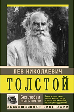 Лев Толстой.  Без любви жить легче