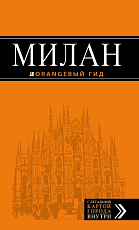 Милан: путеводитель+карта.  6-е изд.  ,  испр.  и доп. 
