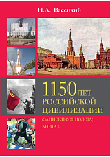 1150 лет российской цивилизации т2