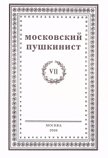 Московский пушкинист VII