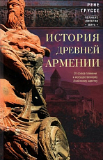 История древней Армении