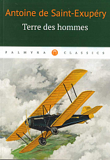 Terre des Hommes: роман (на франц.  яз.  ).  Saint-Exupery A.  de