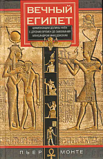 Вечный Египет