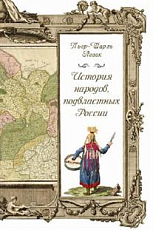 История народов,  подвластных России