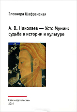А.  В.  Николаев - Усто Мумин: судьба в истории и культуре