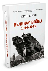 Великая война 1914-1918