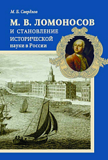 М.  В.  Ломоносов и становление исторической науки в России
