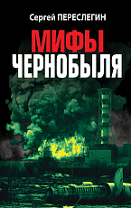 Мифы Чернобыля