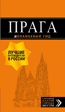Прага: путеводитель + карта.  10-е изд.  ,  испр.  и доп. 
