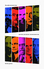 Десять великих экономистов от Маркса до Кейнса