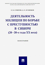 Деятельность милиции по борьбе с преступностью в Сибири (20-30-е годы XX века)