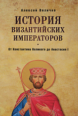 История Византийских императоров.  От Константина Великого до Анастасии I